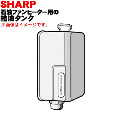 楽天市場】【純正品・新品】シャープ石油ストーブ用の給油タンク