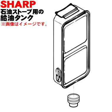 楽天市場 シャープ石油ストーブ用の給油タンク キャップ付 タンク容量4 1l １個 Sharp 当商品はと同等品になります 純正品 新品 80 でん吉