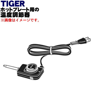 楽天市場】【純正品・新品】タイガー魔法瓶ホットプレート用の温度調節