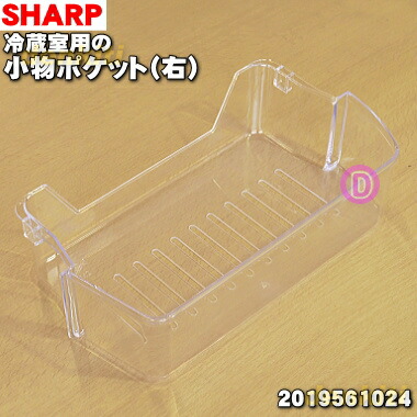 純正品 56%OFF 新品 シャープ冷蔵庫用の冷蔵室用小物ポケット 【75%OFF!】 右 １個 SHARP 冷蔵室の右側ドアの小物ポケット 2019561024 ※ 5 L 1個の販売です