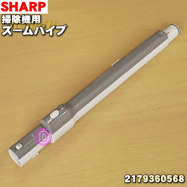 SHARP/シャープ掃除機用　ズームパイプ 品番2173951346 SHARP 2179360639 シャープ 掃除機 用の ズームパイプ 延長管