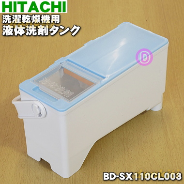 楽天市場】【純正品・新品】日立電気洗濯乾燥機用の柔軟剤タンク☆１個 