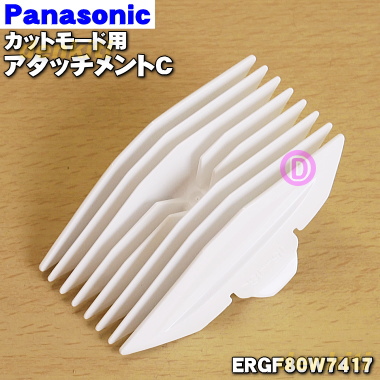 楽天市場】【純正品・新品】パナソニックカットモードバリカン用
