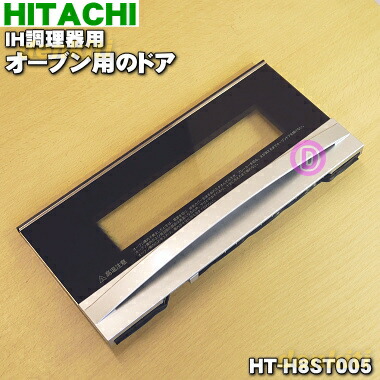 【純然たる品・新品】日立IH膳立て腕っこきのオーヴン用の部屋の入り口★１枚【HITACHI HT-H8ST005】※しろがね色色用です。【5】【D】