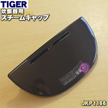 タイガー魔法瓶炊飯器(IH炊飯ジャー)用のスチームキャップ(蒸気口組立)★1個
