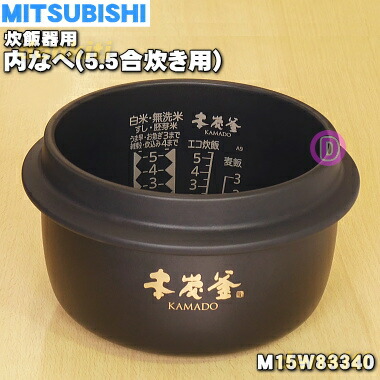 楽天市場】【純正品・新品】ミツビシジャー炊飯器用の内なべ（炭釜・内