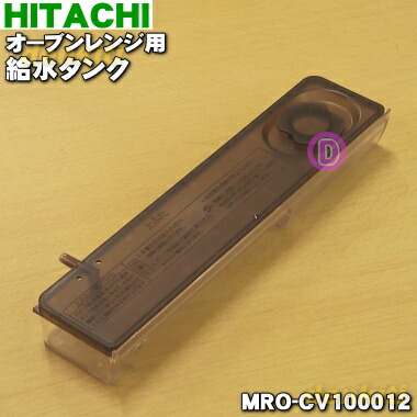 日立　オーブンレンジ　MRO-GV200 　黒皿　グリル皿　付属品　鉄板 日立 MRO-GV200019 オーブンレンジ 用の 黒角皿 ホーロー製