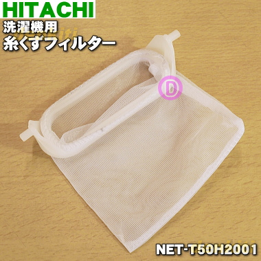 日立 「純正品」 糸くずフィルター NET-T50H2 2mvetro Amazon.co.jp: 日立 糸くずフィルター NET-T50H2 （部品番号 NET