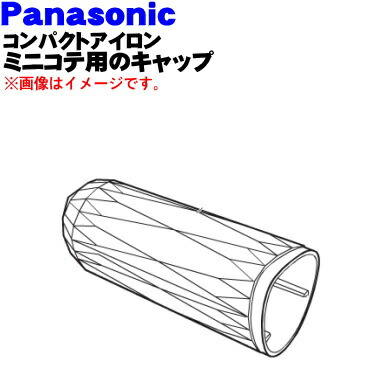 楽天市場 パナソニックコンパクトアイロンミニコテ用のキャップ １個 Panasonic ピンク Ehhw14p7157 黒ehhw14k7157 本体の販売ではありません キャップのみの販売です 純正品 新品 60 でん吉
