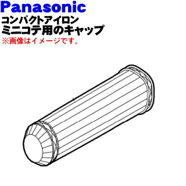 楽天市場 パナソニックコンパクトアイロンミニコテ用のキャップ １個 Panasonic ピンクehhw14p7157 黒 Ehhw14k7157 本体の販売ではありません キャップのみの販売です 純正品 新品 60 でん吉