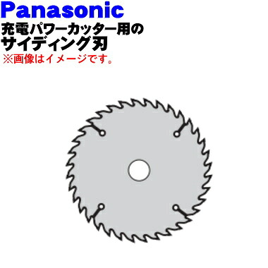 【純正品・新品】パナソニック充電パワーカッター用のサイディング刃★１個【Panasonic EZ9PS13B】※刃が違うと切れ味も違いますよね！【5】【K】