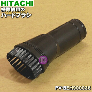 【楽天市場】【在庫あり！】【純正品・新品】日立掃除機用のほうきブラシ １個【HITACHI PV-BEH900033】【5】【D】 : でん吉