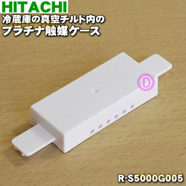 楽天市場】【純正品・新品】日立冷蔵庫用の真空チルド内の