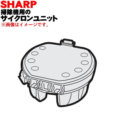 【純正品・新品】シャープ掃除機用のサイクロンユニット(カップフレ－ムユニツト)★１個【SHARP 2172130132】※ダストカップ内のサイクロンユニットのみの販売です。筒型フィルターはセットではありません。【5】【D】