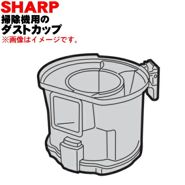 楽天市場】【純正品・新品】シャープ掃除機用のダストカップ☆1