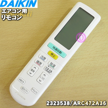 ダイキン DAIKIN 別売品【2319887/ARC472A10】ワイヤレスリモコン(中古