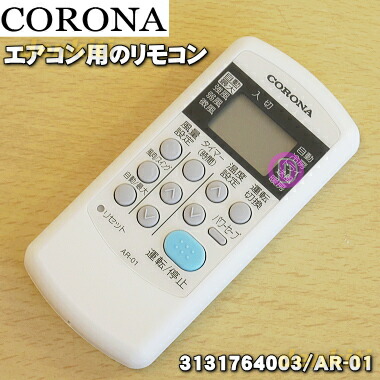 楽天市場 在庫あり コロナエアコン用の純正リモコン １個 Corona Ar 01 Ar 01 品番が変更になりました 純正品 新品 60 でん吉