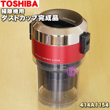 楽天市場】【純正品・新品】東芝掃除機用のダストカップカバーのゴム