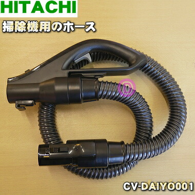 楽天市場 日立掃除機用のホース １個 Hitachi Cv Sy50r006 在庫希少品です ご注文のタイミングによっては完売の可能性もございます 純正品 新品 C でん吉