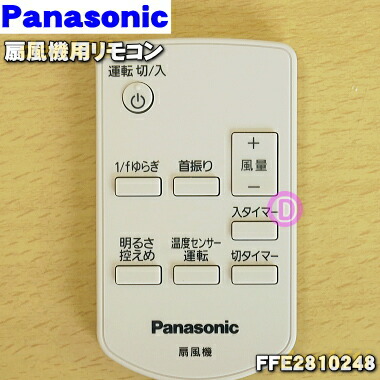 楽天市場】【純正品・新品】パナソニック扇風機用のリモコン☆1
