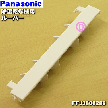 Panasonic 衣類乾燥機 セリパ 楽天市場】【純正品・新品】パナソニック除湿乾燥機用のルーバー