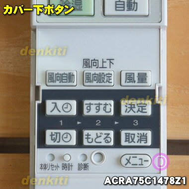 【楽天市場】パナソニックエアコン用の純正リモコン★1個【NatinonalPanasonic CWA75C3139X→ACRA75C14780Z→ACRA75C1478Z1】※代替品に変更になりました。※代替品は基本操作のみが可能な共用リモコンです。【純正品・新品】【2】【K】:でん吉 【楽天市場】パナソニックエアコン用の純正リモコン★1個【NatinonalPanasonic CWA75C3139X→ACRA75C14780Z→ACRA75C1478Z1】※代替品に変更になりました。※代替品は基本操作のみが可能な共用リモコンです。【純正品・新品】【2】【K】:でん吉