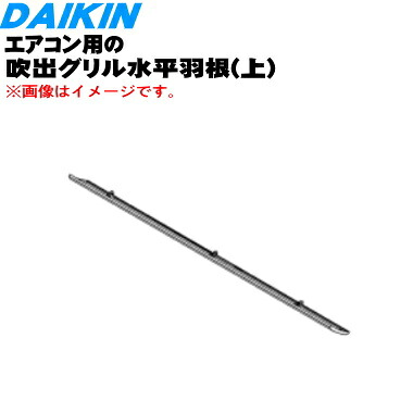 楽天市場 ダイキンエアコン用の水平羽根 上 1枚 Daikin 167347j 純正品 新品 120 でん吉