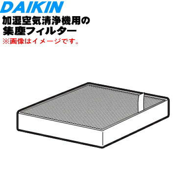 楽天市場】【純正品・新品】ダイキン加湿空気清浄機用の集塵