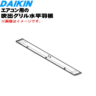 楽天市場 純正品 新品 ダイキンエアコン用の吹出グリル水平羽根 上 １個 Daikin 代替品に変更になりました こちらは上側用です 9 O でん吉