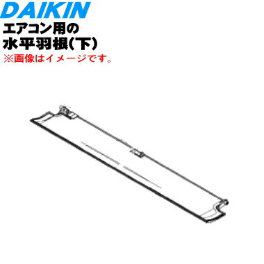 楽天市場 ダイキン業務用エアコン用の吹出グリル水平羽根 下 １個 Daikin 代替品に変更になりました こちらは下側用です 羽根の幅 約12ｃｍ 純正品 新品 1 でん吉