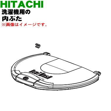 楽天市場 日立洗濯機用の内ぶた 1個 Hitachi Bw Dx120b702 純正品 新品 A でん吉