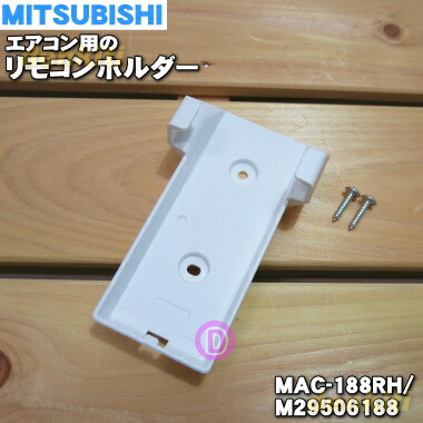 楽天市場】【純正品・新品】ミツビシエアコン用のリモコンホルダー☆１個【MITSUBISHI 三菱 MAC-185RH→MAC-188RH/M29506188】※品番が変更になりました。【5】【K】  : でん吉