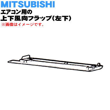 楽天市場】【純正品・新品】ミツビシエアコン用の上下風向フラップ