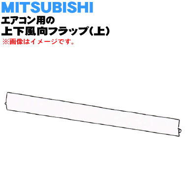 楽天市場 ミツビシエアコン用の上下風向フラップ 上 １個 Mitsubishi 三菱 M218v41 2枚ある上下風向フラップの上側のみの販売です ブラウン T 色用です フラップを取り付けるスリーブは付いていません 純正品 新品 M でん吉