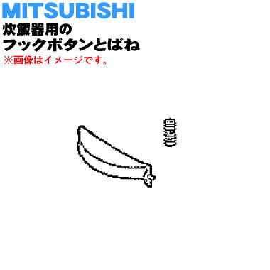 ミツビシジャー炊飯器用のフックボタンとバネ★1セット
