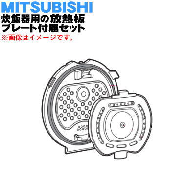 楽天市場】【純正品・新品】ミツビシジャー炊飯器用の放熱板と