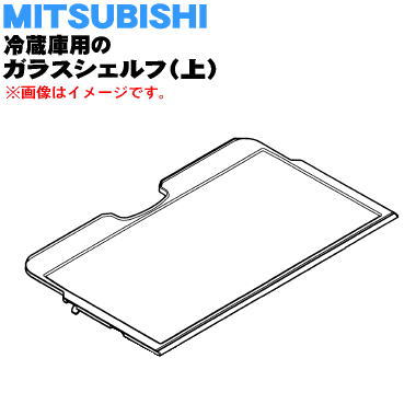 楽天市場】【純正品・新品】ミツビシ冷蔵庫用のガラスシェルフ