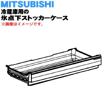 【楽天市場】【純正品・新品】ミツビシ冷蔵庫用の氷点下ストッカーケース １個【MITSUBISHI 三菱 M20YJ7498】【5】【M】 : でん吉