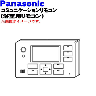 楽天市場】【純正品・新品】パナソニック自然冷媒ヒートポンプ(エコキュート)用のコミュニケーションリモコン(浴室リモコン)☆１個【Panasonic  CWA75C4091】※浴室用のリモコンです。台所用ではありません。【5】【K】 : でん吉