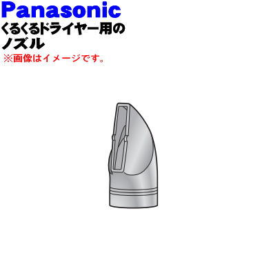 楽天市場 パナソニックくるくるドライヤー ナノケア用のノズル １個 Panasonic Ehkn97p7557 ピンク P 色用です 純正品 新品 60 でん吉