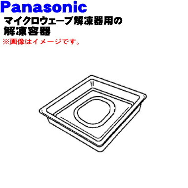 【純正品・新品】パナソニックマイクロウェーブ解凍器用の解凍容器★１個【Panasonic A0742-3110】※解凍スノコ足はついていません。【5】【M】