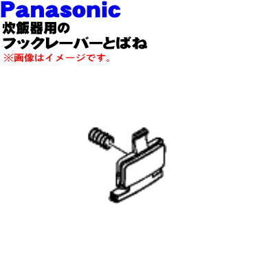 【楽天市場】【純正品・新品】パナソニック炊飯器用のフックボタンとバネ（フックレバー＋フックレバーばね） 1セット【Panasonic  ARE05-M26-K0+ARE03-J05】【5】【D】 : でん吉