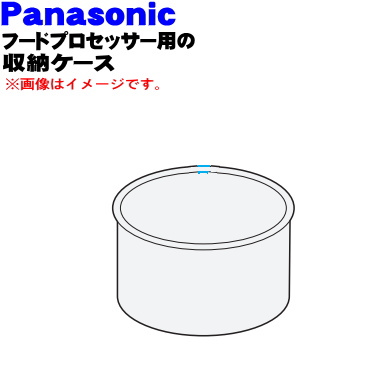 楽天市場 パナソニックフードプロセッサー用の収納ケース １個 Panasonic Auf94 140 W0 純正品 新品 60 でん吉