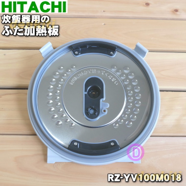 お買得 RZ-WG10M001 日立 炊飯器 用の ふた 加熱板 HITACHI ※5.5合炊き用2 904円
