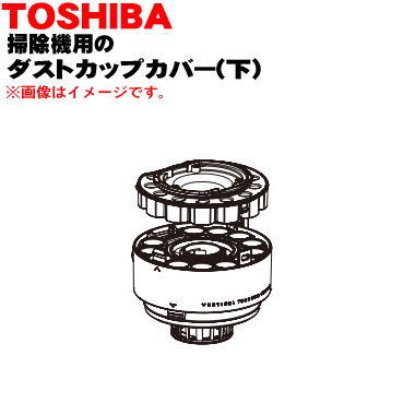 【純正品・新品】東芝掃除機用のダストカップカバー下 ★１個【TOSHIBA 41418194】※グランホワイト(W)色用です。【5】【D】