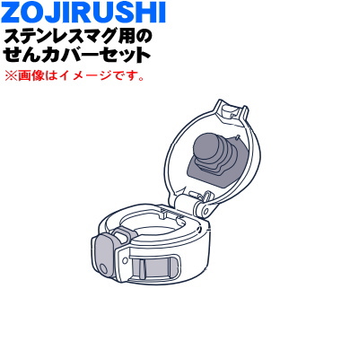 楽天市場 象印ステンレスマグボトル用のせんカバーセット １個 Zojirushi l 04 せんは別売りです アイスグレー Hl 柄用です 純正品 新品 60 でん吉