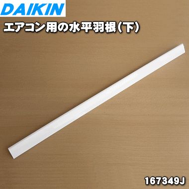 楽天市場】【純正品・新品】ダイキンエアコン用の水平羽根（上）☆１枚【DAIKIN 167347J】【9】【O】 : でん吉