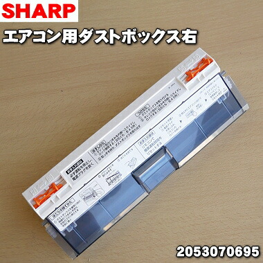 楽天市場】【純正品・新品】シャープエアコン用のダストボックス