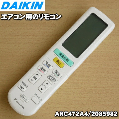 【楽天市場】【純正品・新品】ダイキンエアコン用のリモコン １個【DAIKIN ARC472A2/2085968】【5】【K】 : でん吉