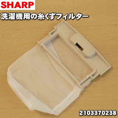 楽天市場 在庫あり シャープ洗濯機用の糸くずフィルター １個 Sharp 糸のほつれ ネットの汚れ が気になり始めたらお取替え下さい 純正品 新品 60 でん吉